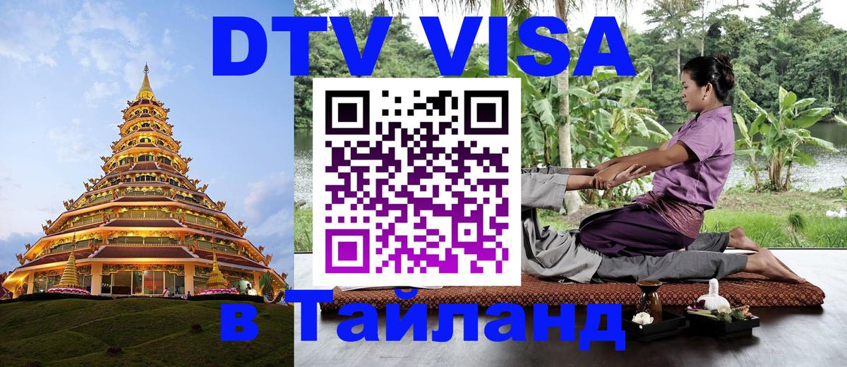 DTV виза Тайланд 